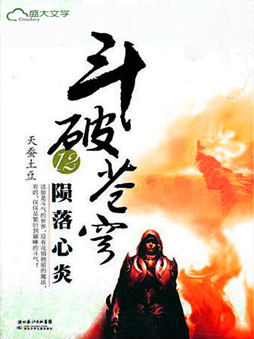 Title details for 斗破苍穹12：陨落心炎 by 天蚕土豆 - Available